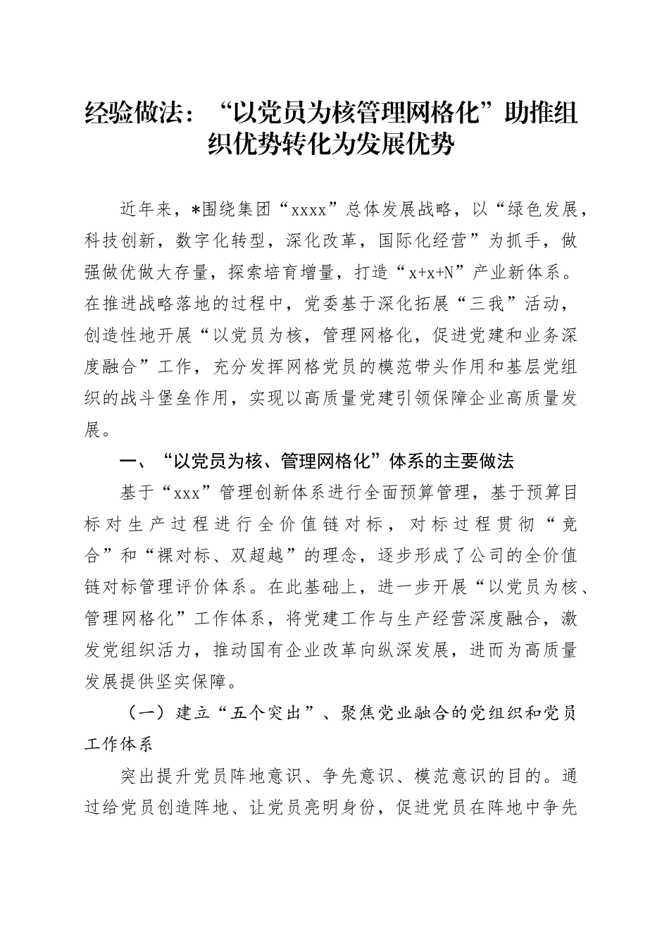 经验做法：“以党员为核 管理网格化” 助推组织优势转化为发展优势_第1页