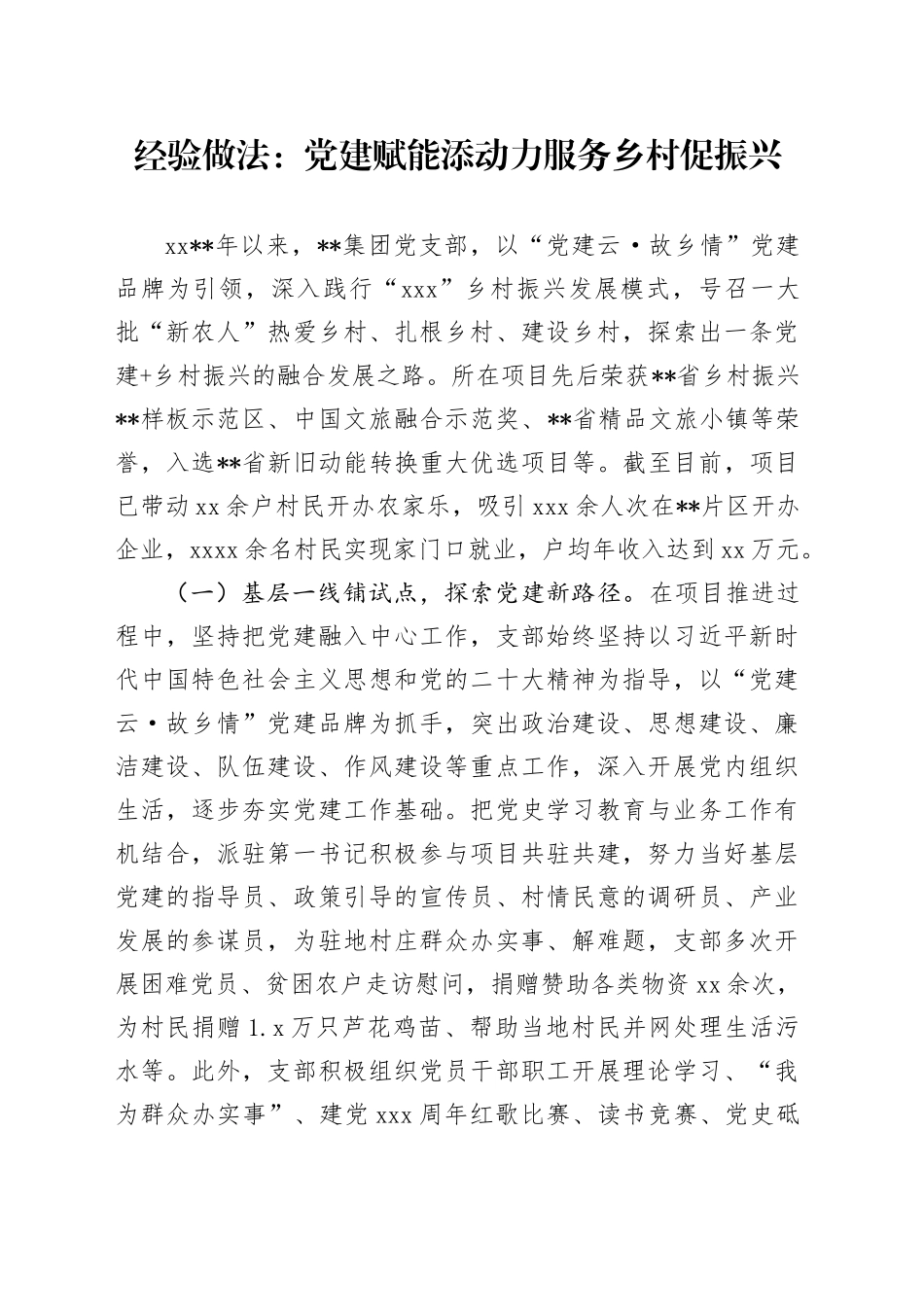 经验做法：党建赋能添动力服务乡村促振兴_第1页