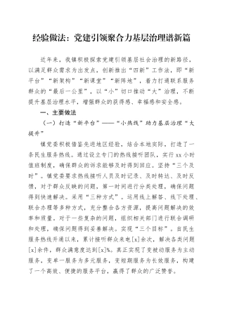 经验做法：党建引领聚合力 基层治理谱新篇