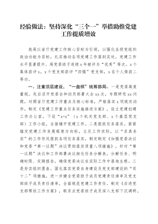 经验做法：坚持深化“三个一”举措 助推党建工作提质增效