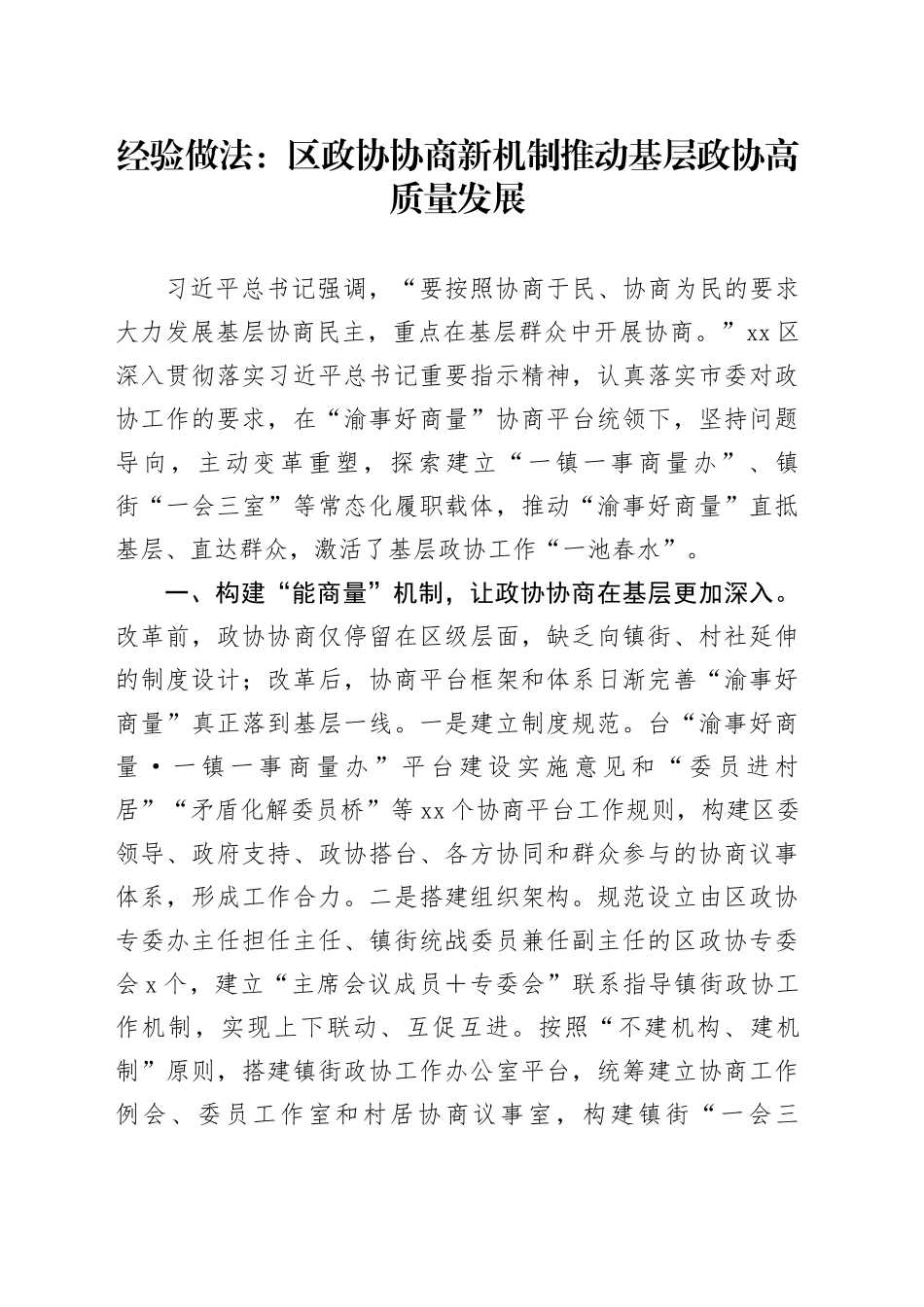 经验做法：区政协协商新机制推动基层政协高质量发展_第1页