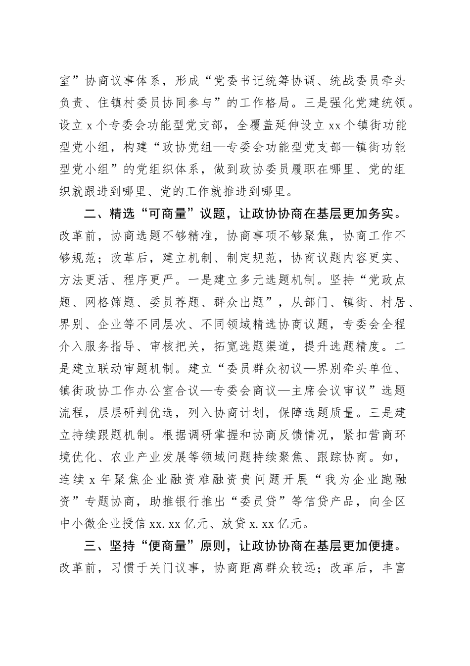 经验做法：区政协协商新机制推动基层政协高质量发展_第2页