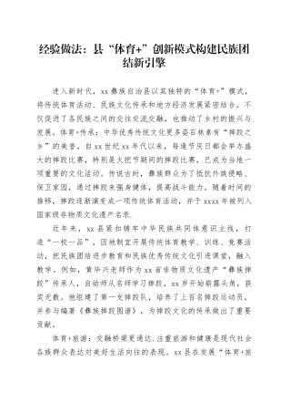 经验做法：县“体育 ”创新模式构建民族团结新引擎