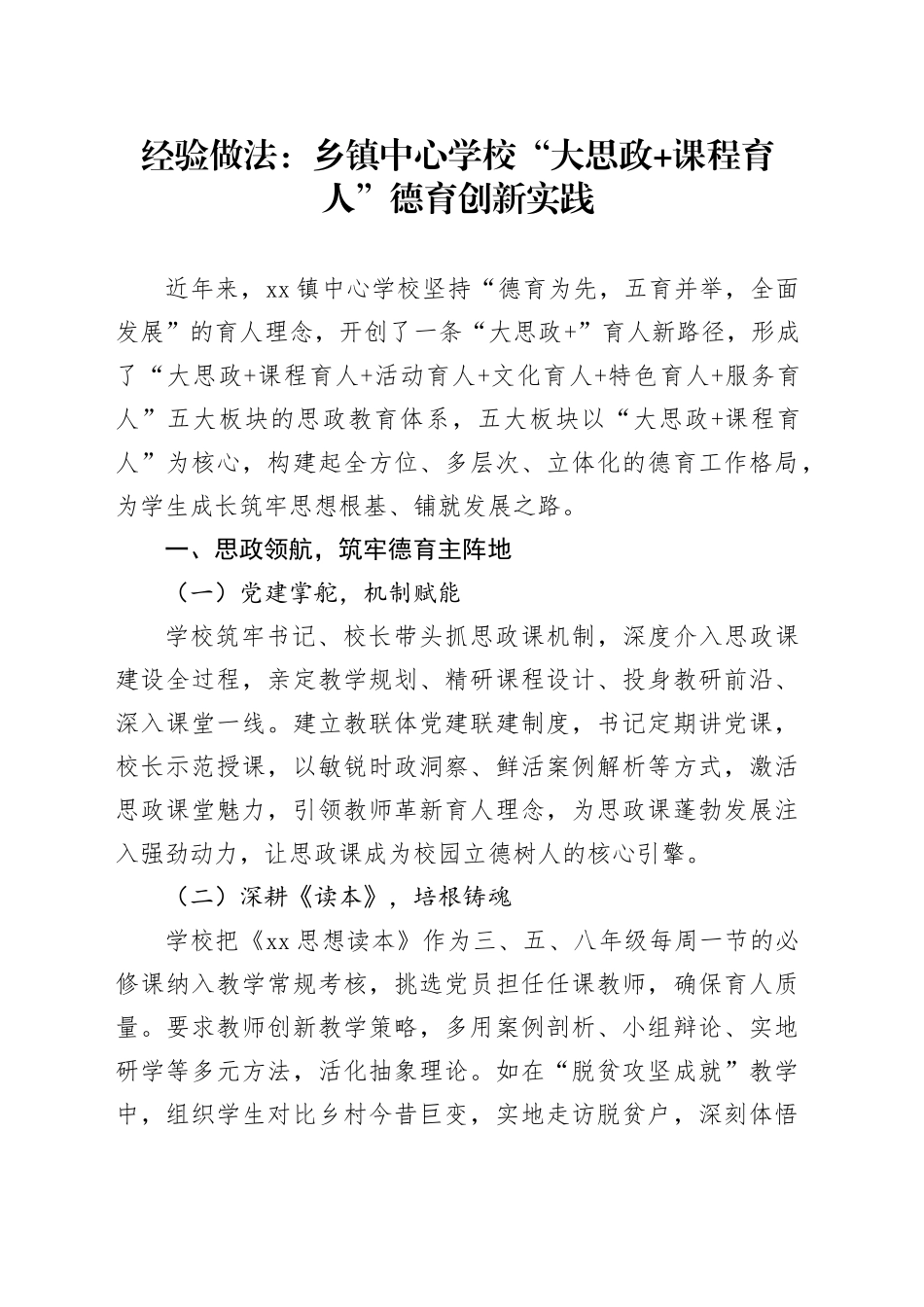 经验做法：乡镇街道中心学校“大思政 课程育人”德育创新实践_第1页