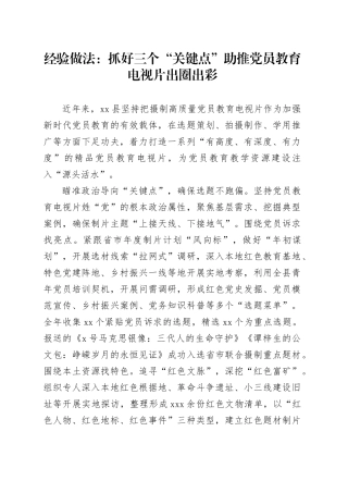 经验做法：抓好三个“关键点”助推党员教育电视片出圈出彩