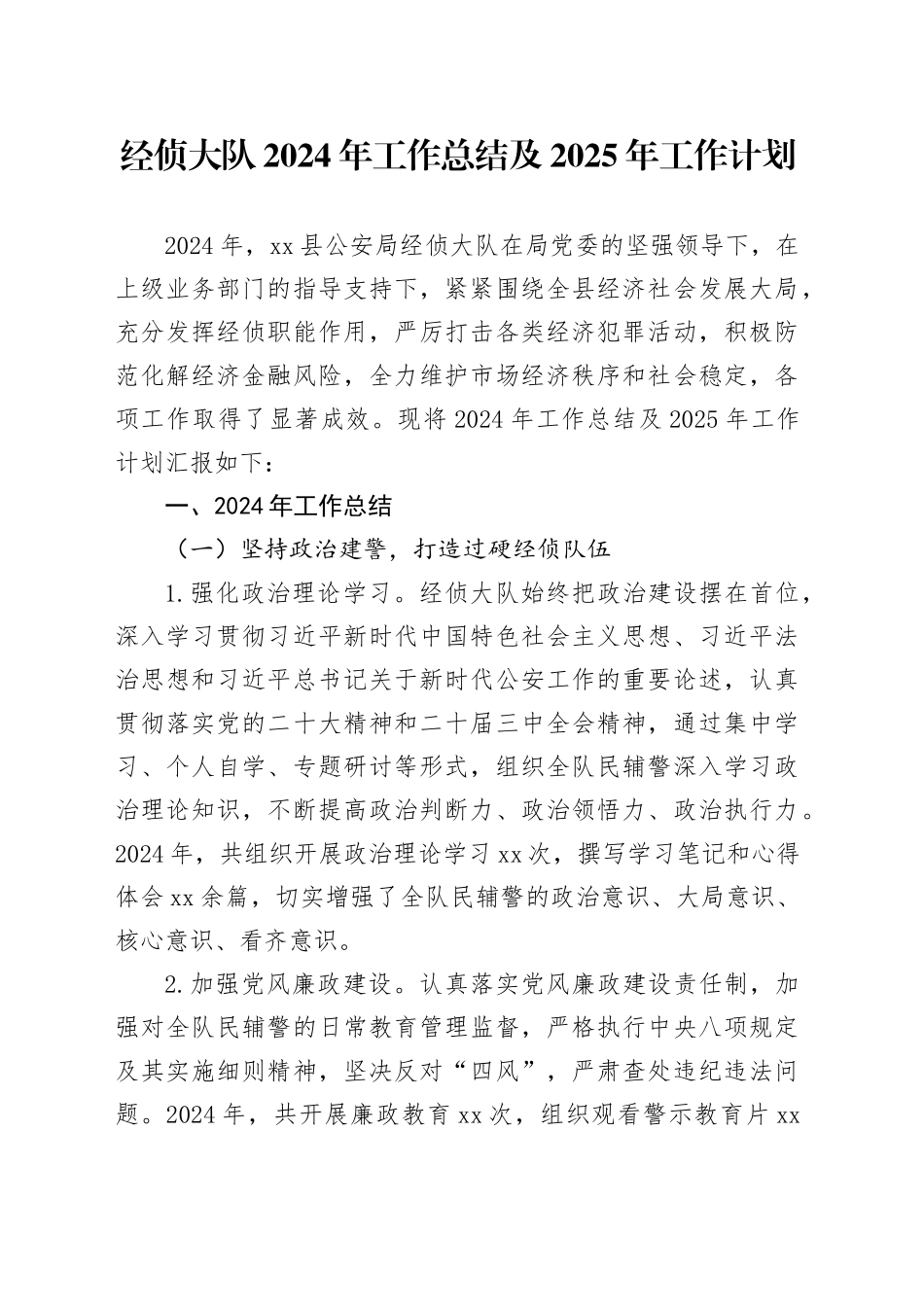 经侦大队2024年工作总结及2025年工作计划_第1页