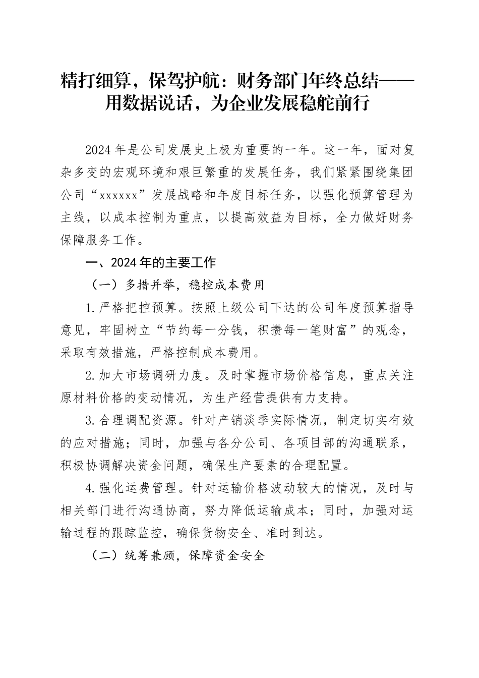 精打细算，保驾护航：财务部门年终总结——用数据说话，为企业发展稳舵前行_第1页