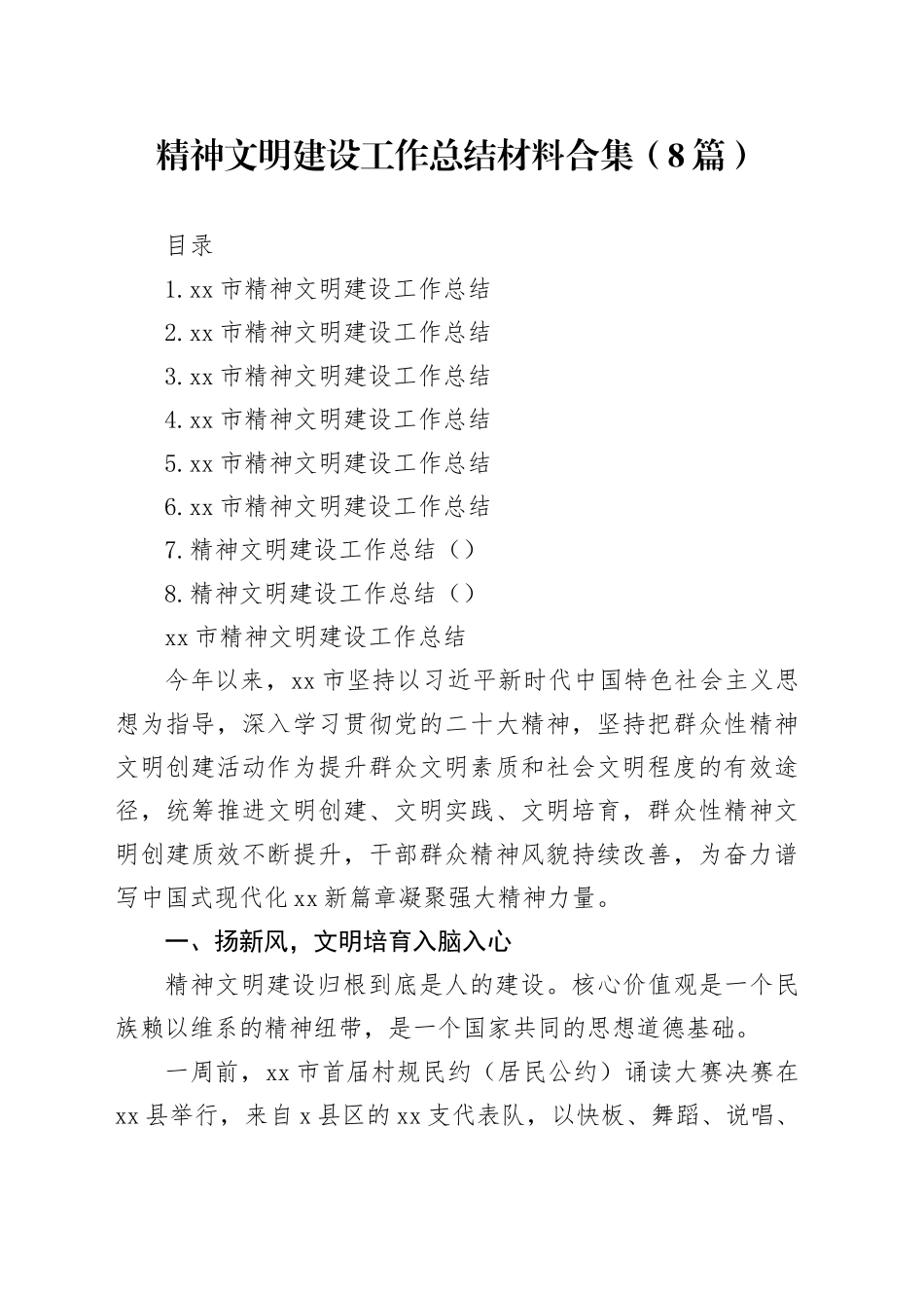 精神文明建设工作总结材料合集（8篇）_第1页
