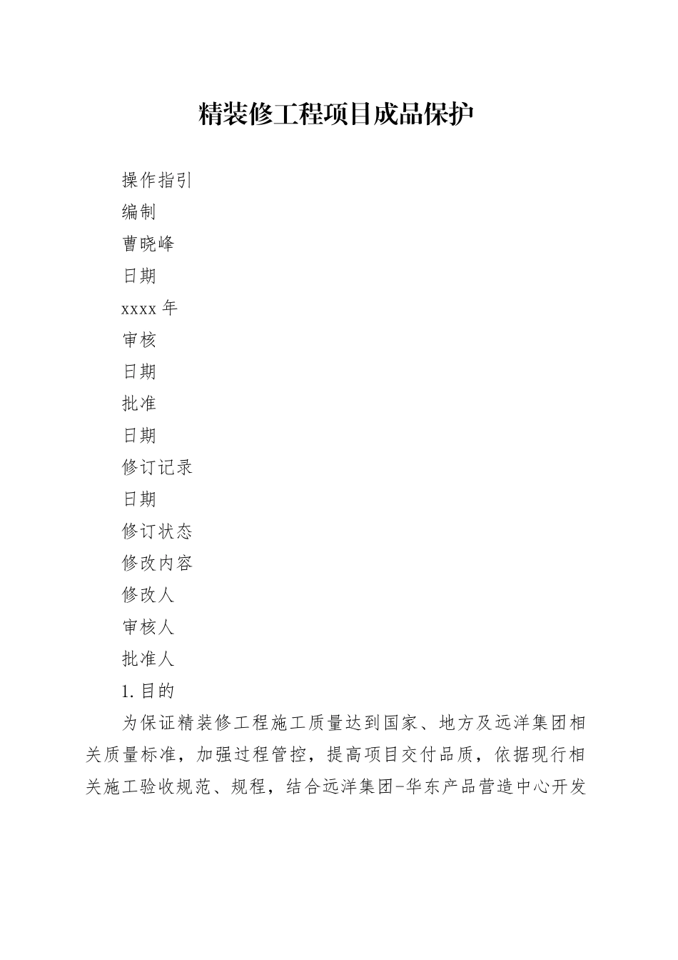 精装修工程项目成品保护操作指引_第1页