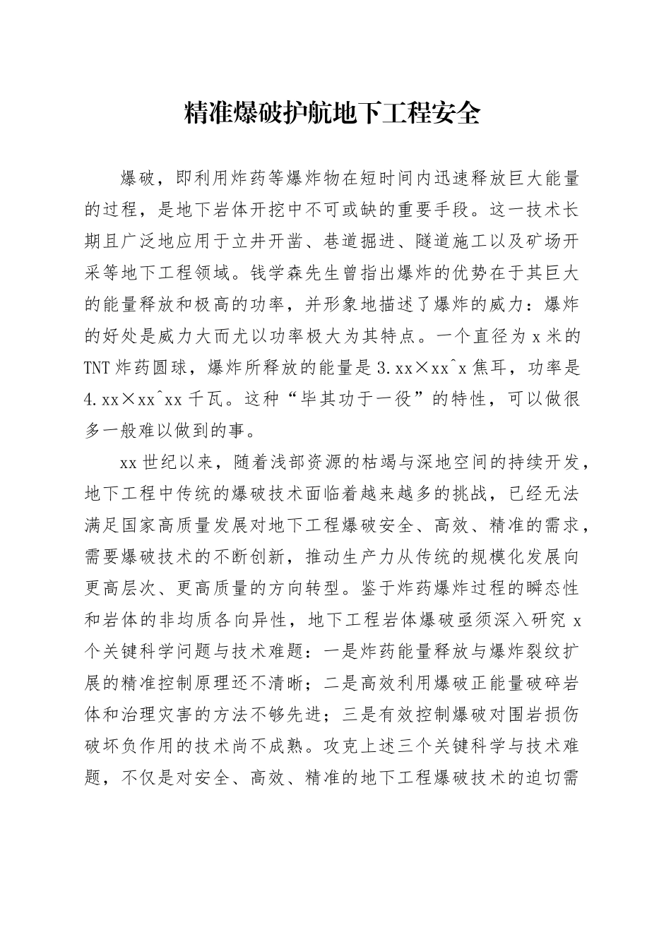 精准爆破护航地下工程安全_第1页