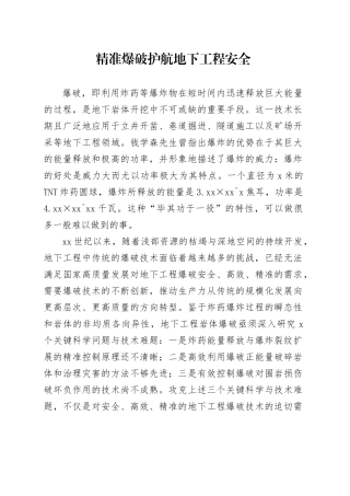 精准爆破护航地下工程安全