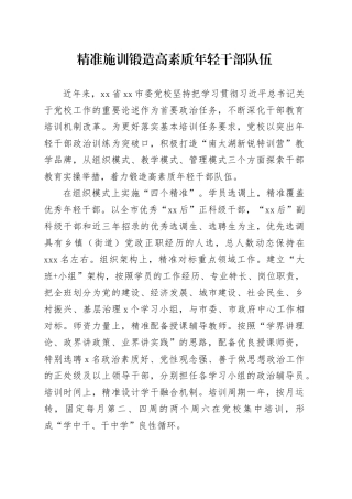 精准施训锻造高素质年轻干部队伍