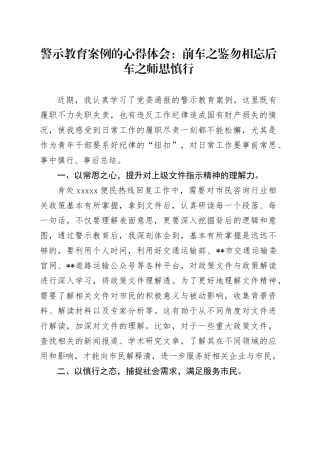 警示教育案例的心得体会：前车之鉴勿相忘后车之师思慎行