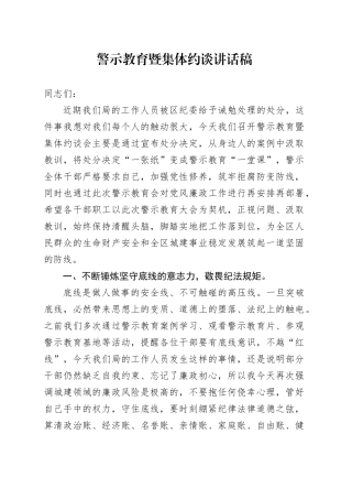 警示教育暨集体约谈讲话稿