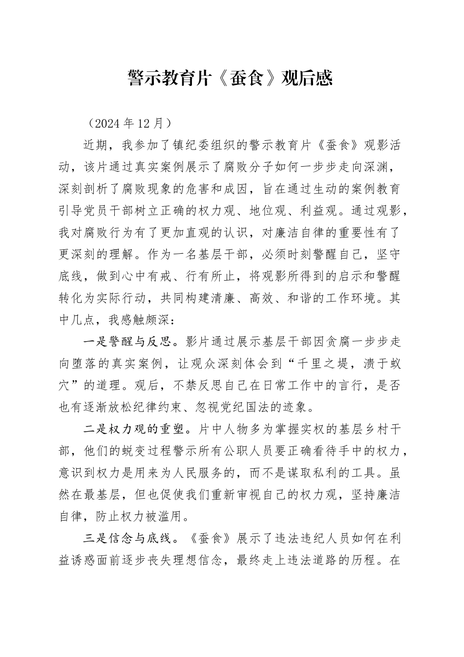 警示教育片《蚕食》观后感_第1页