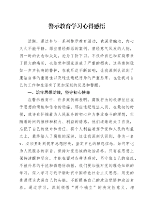 警示教育学习心得感悟