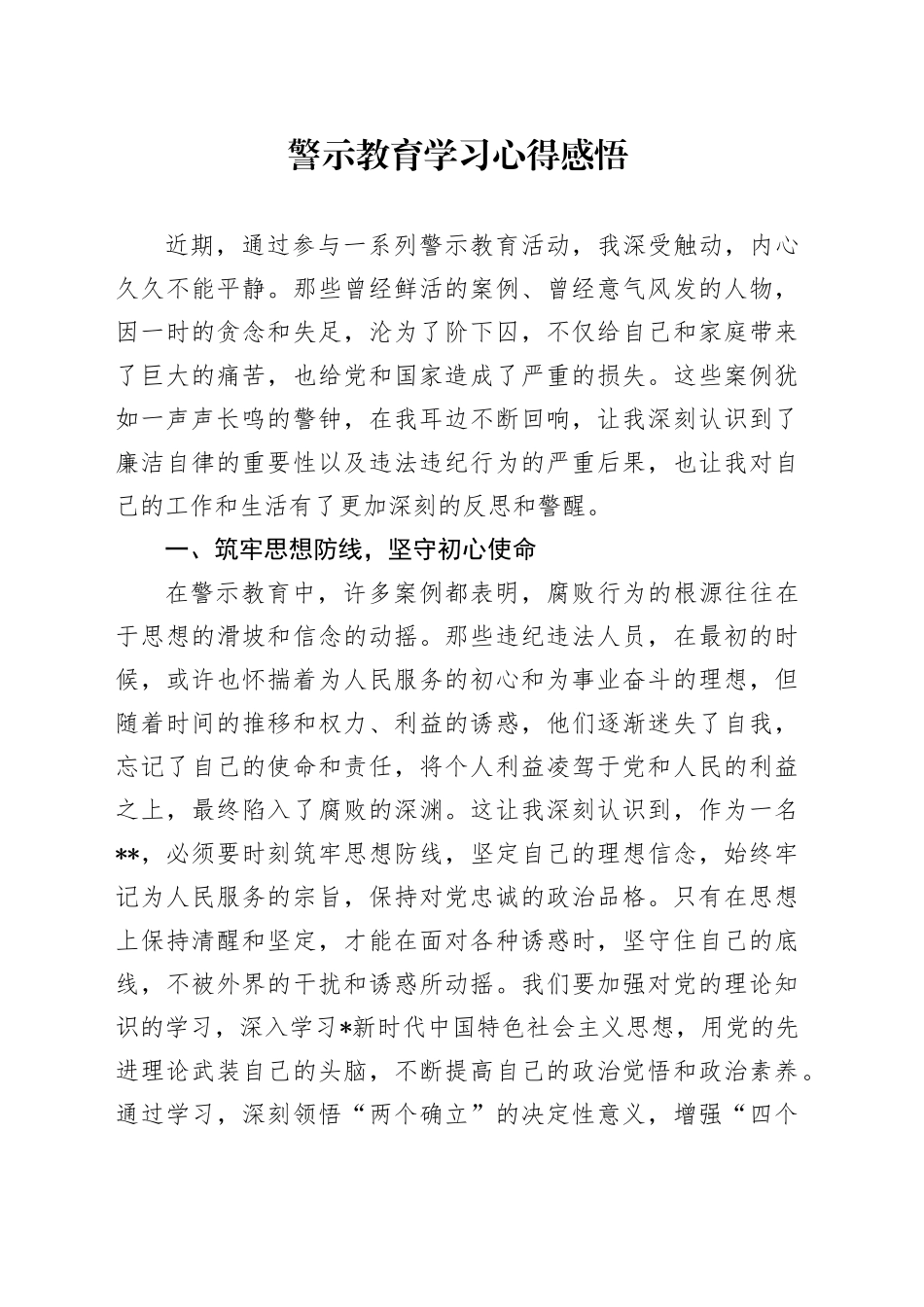 警示教育学习心得体会2_第1页