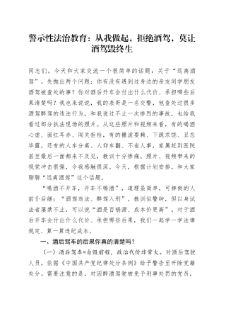 警示性法治教育：从我做起，拒绝酒驾，莫让酒驾毁终生