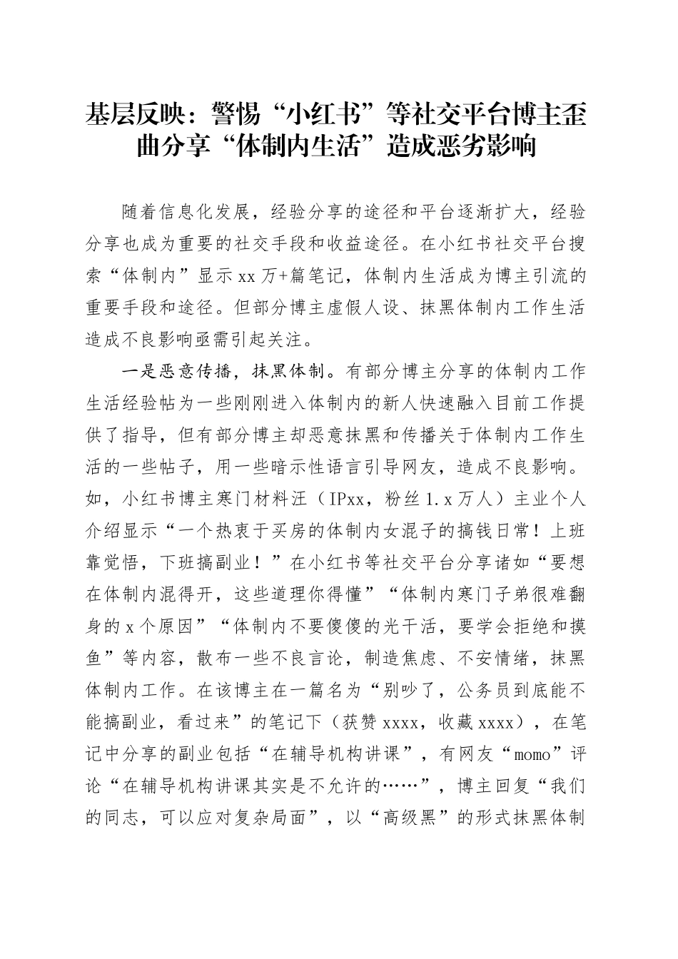 警惕“小红书”等社交平台博主歪曲分享“体制内生活”造成恶劣影响_第1页