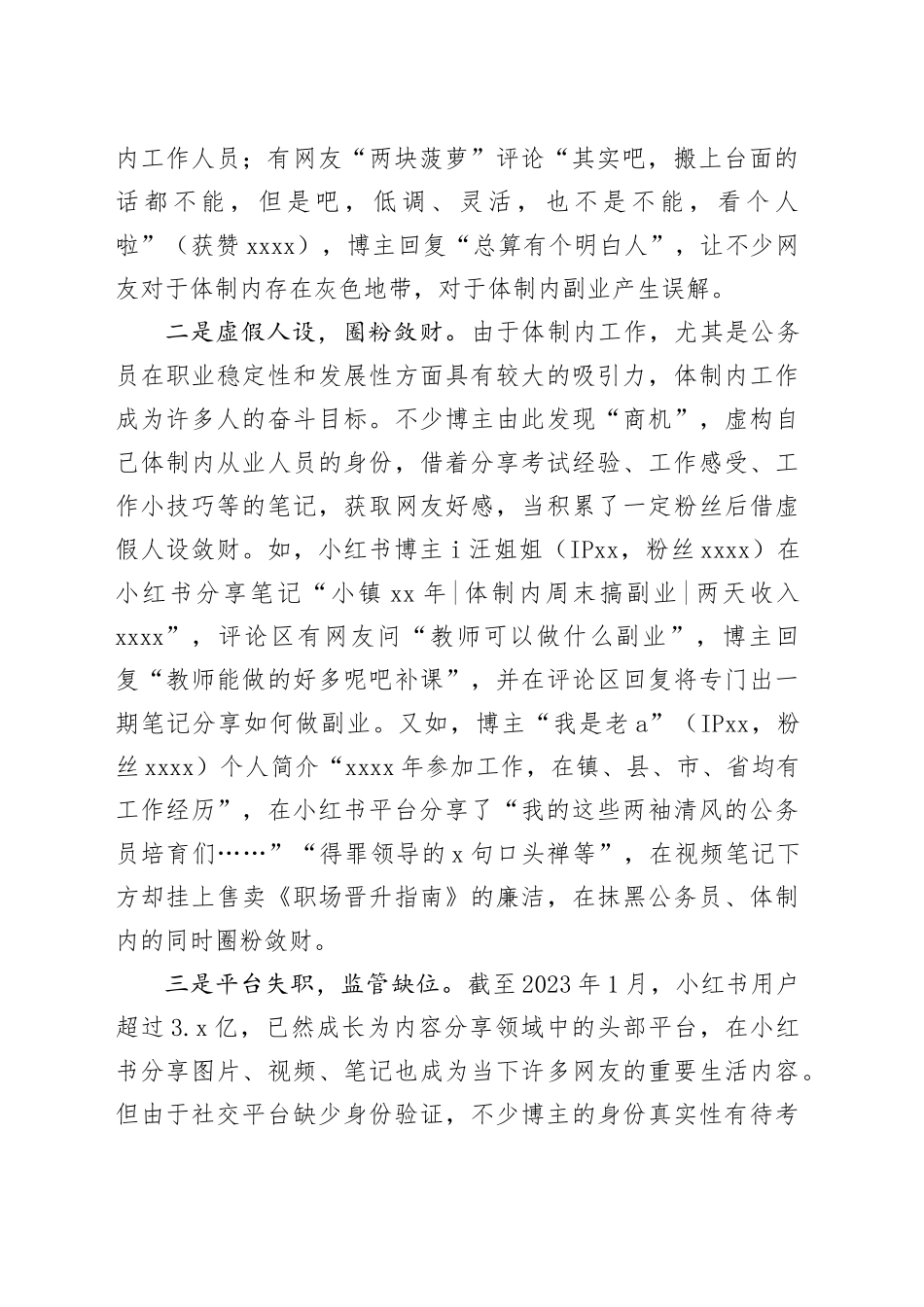 警惕“小红书”等社交平台博主歪曲分享“体制内生活”造成恶劣影响_第2页