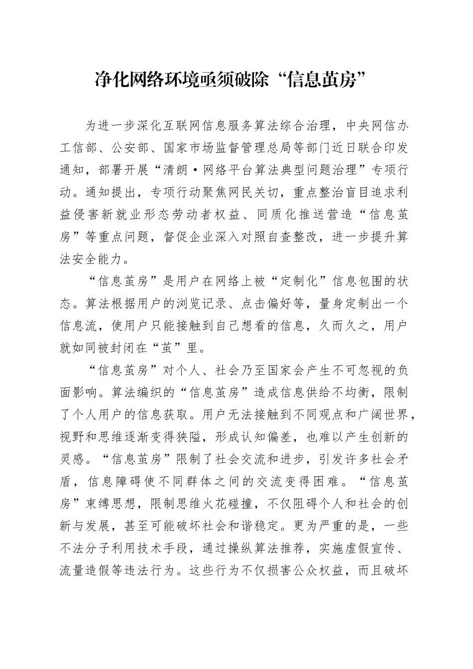 净化网络环境亟须破除“信息茧房”_第1页