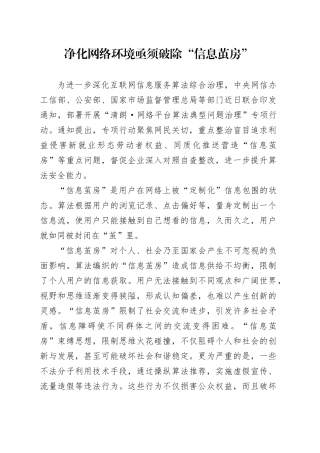 净化网络环境亟须破除“信息茧房”