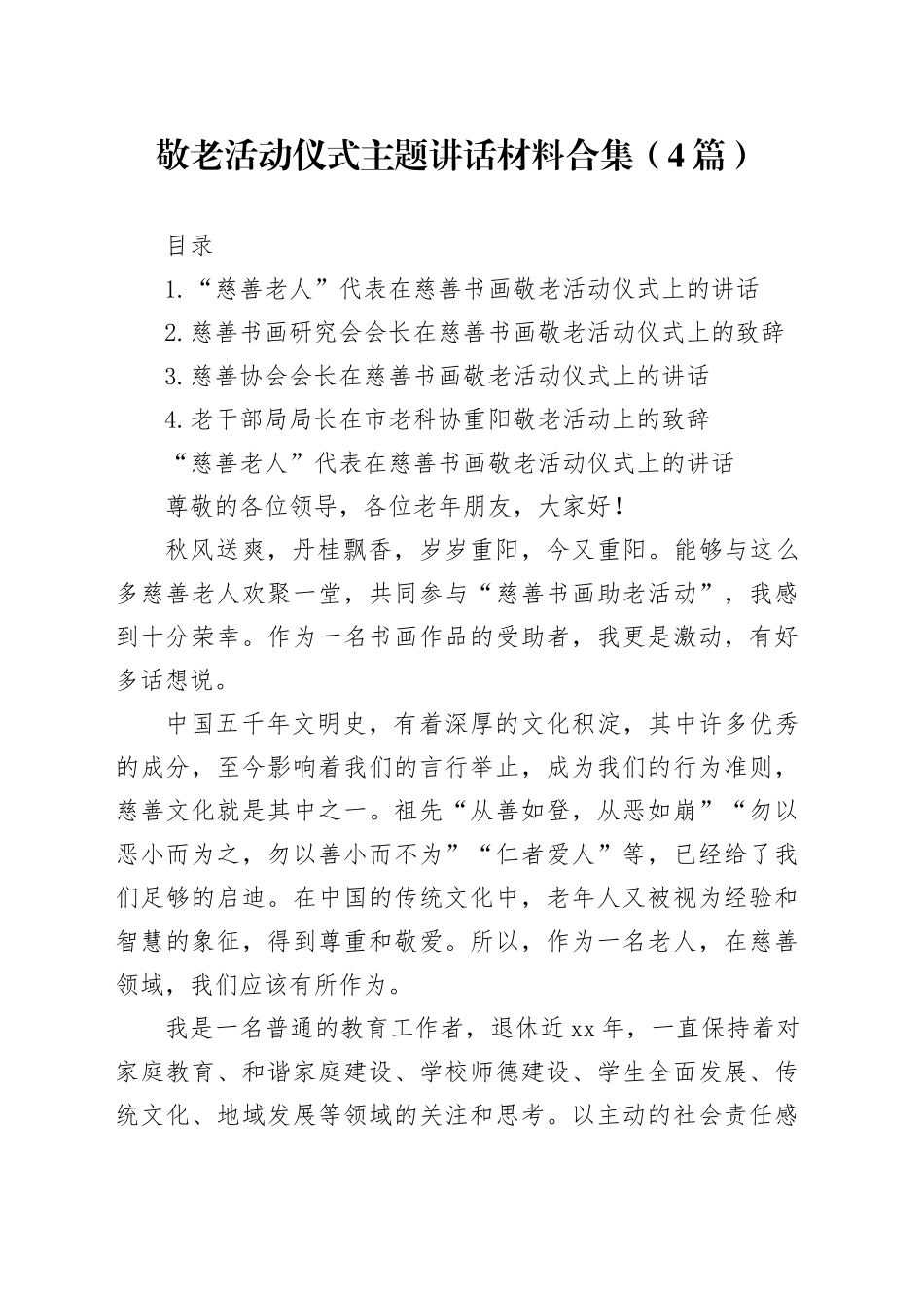 敬老活动仪式主题讲话材料合集（4篇）_第1页