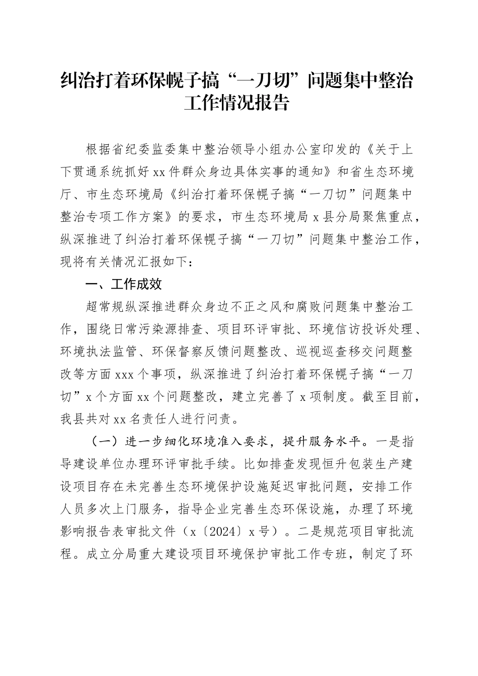纠治打着环保幌子搞“一刀切”问题集中整治工作情况报告_第1页