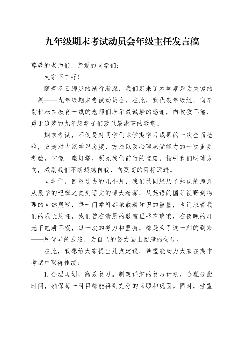 九年级期末考试动员会年级主任发言稿_第1页