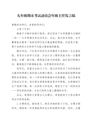 九年级期末考试动员会年级主任发言稿