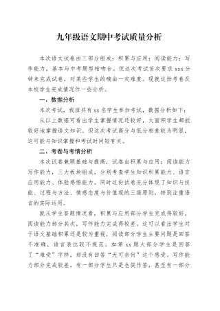 九年级语文期中考试质量分析