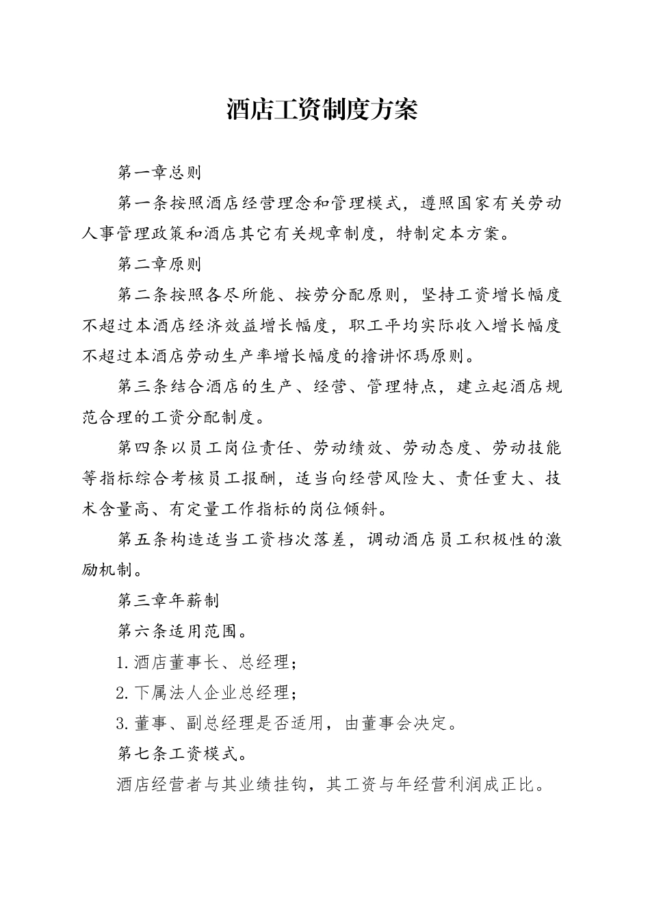 酒店工资制度方案_第1页