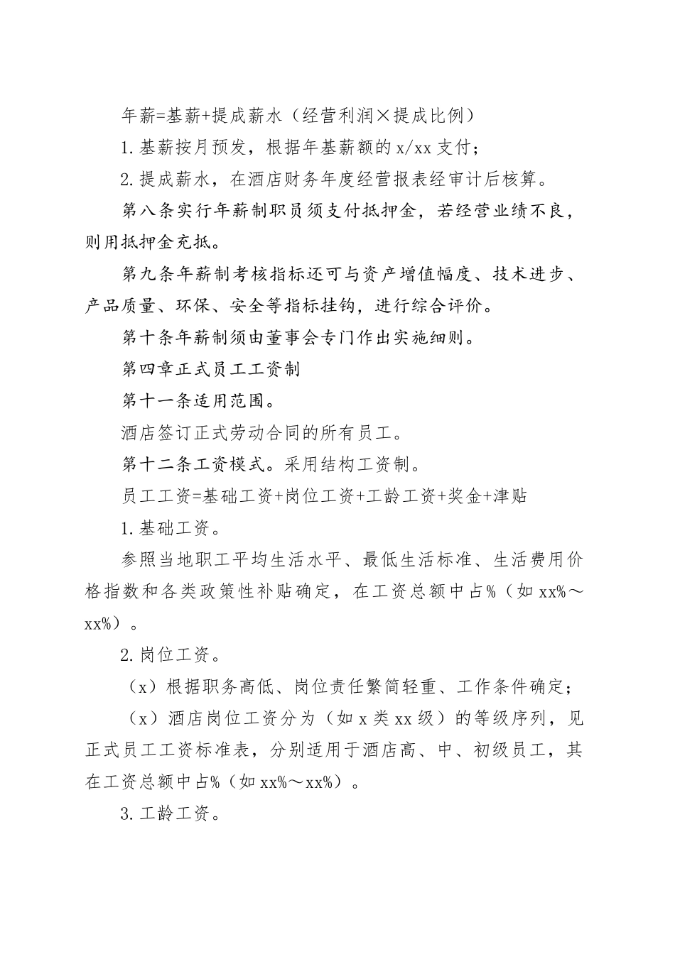 酒店工资制度方案_第2页