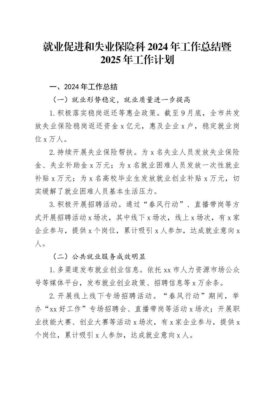 就业促进和失业保险科2024年工作总结暨2025年工作计划_第1页
