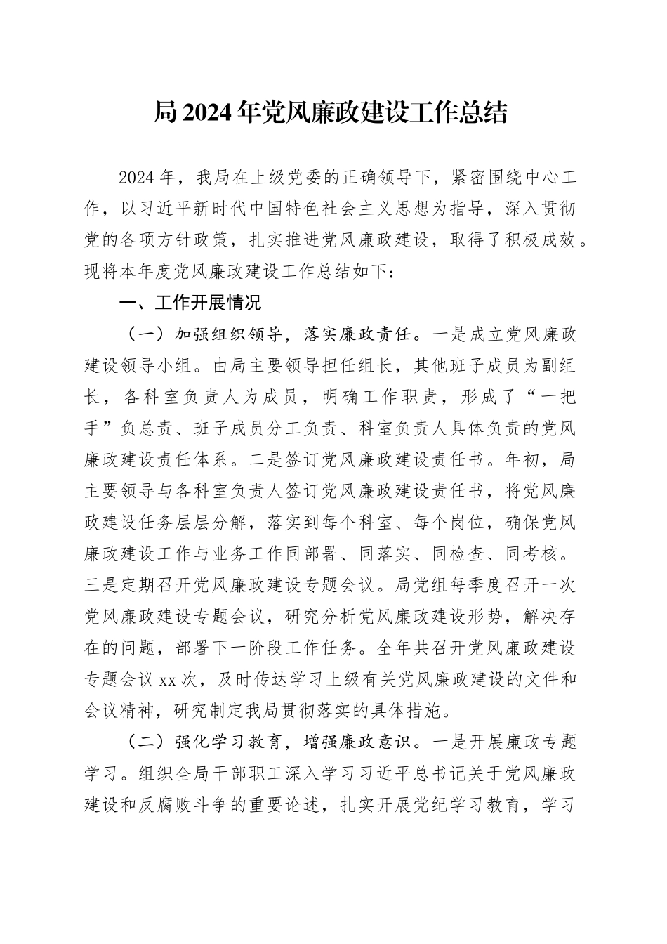局2024年党风廉政建设工作总结20241120_第1页