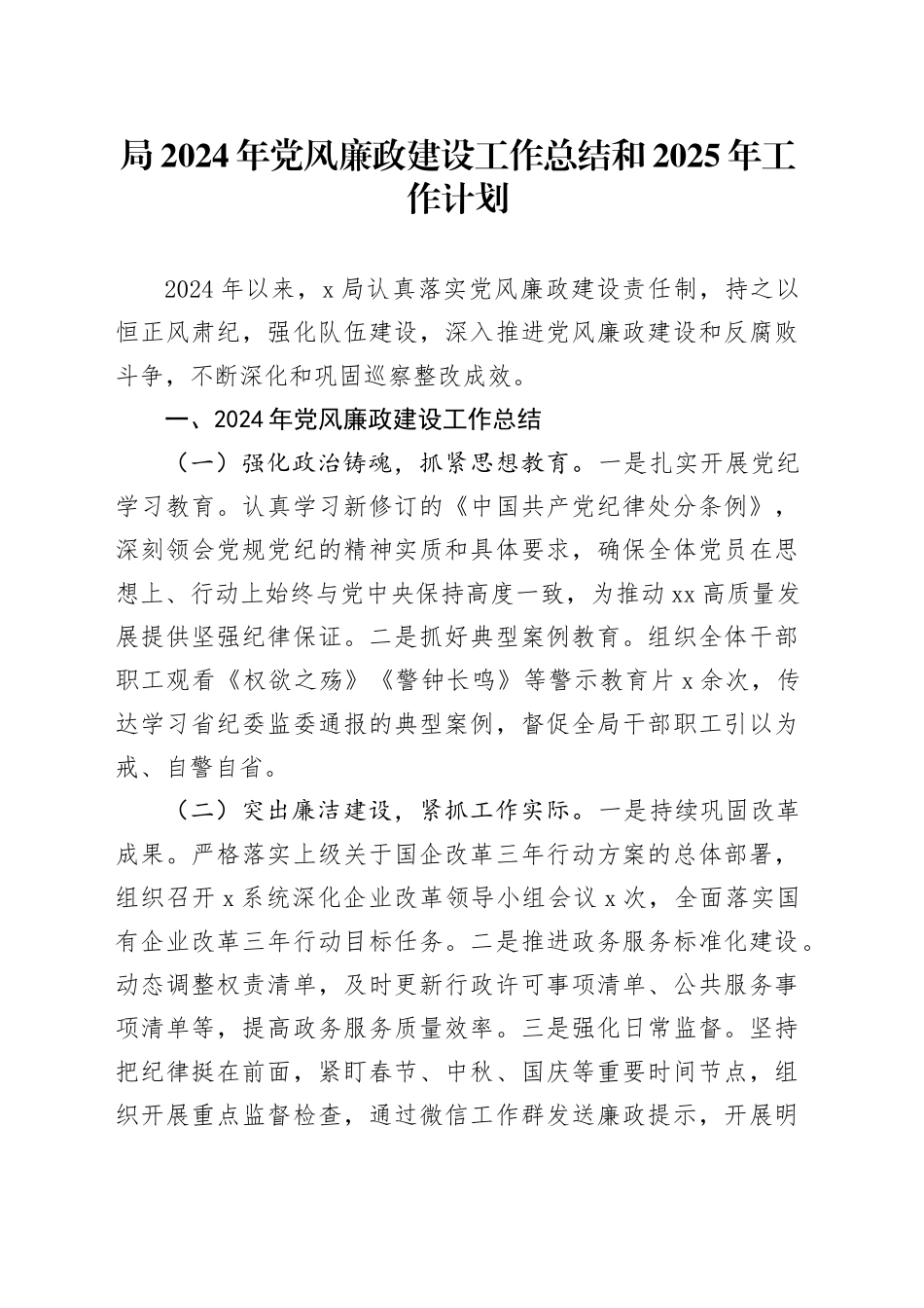 局2024年党风廉政建设工作总结和2025年工作计划20241129_第1页