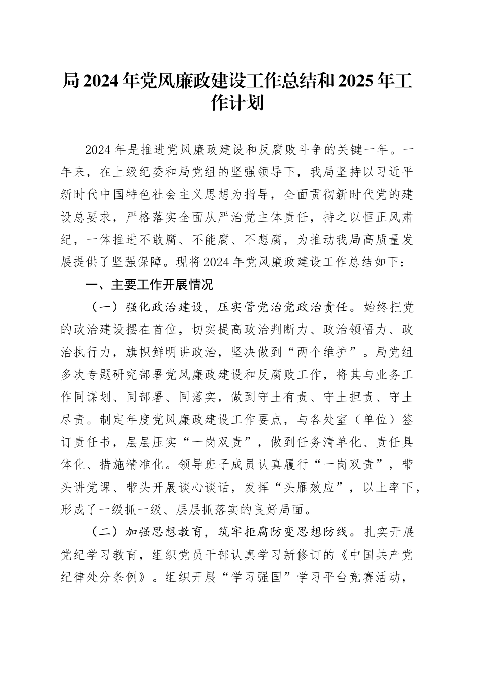 局2024年党风廉政建设工作总结和2025年工作计划20241204_第1页