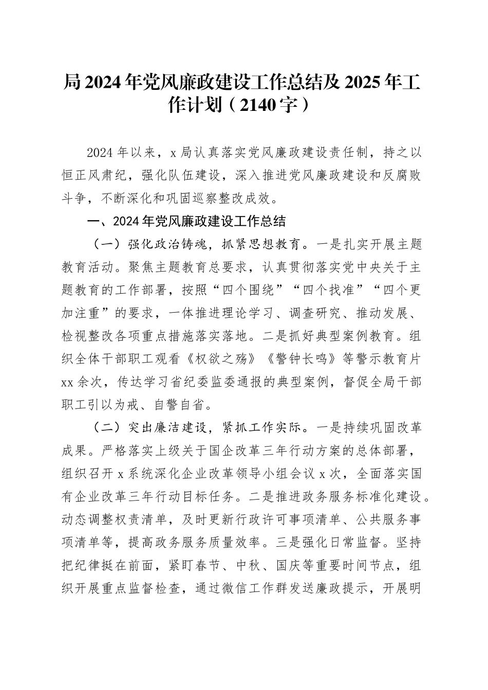 局2024年党风廉政建设工作总结及2025年工作计划（2140字）_第1页