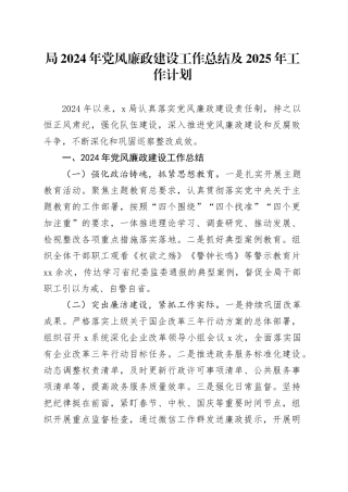 局2024年党风廉政建设工作总结及2025年工作计划思路20241218
