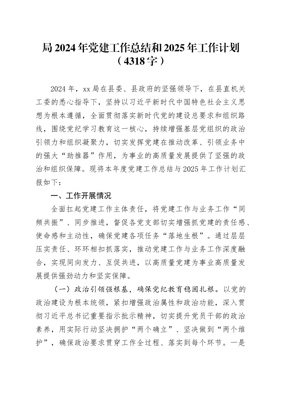 局2024年党建工作总结和2025年工作计划（4318字）_第1页