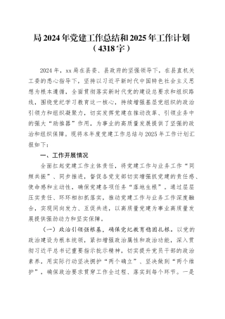 局2024年党建工作总结和2025年工作计划（4318字）