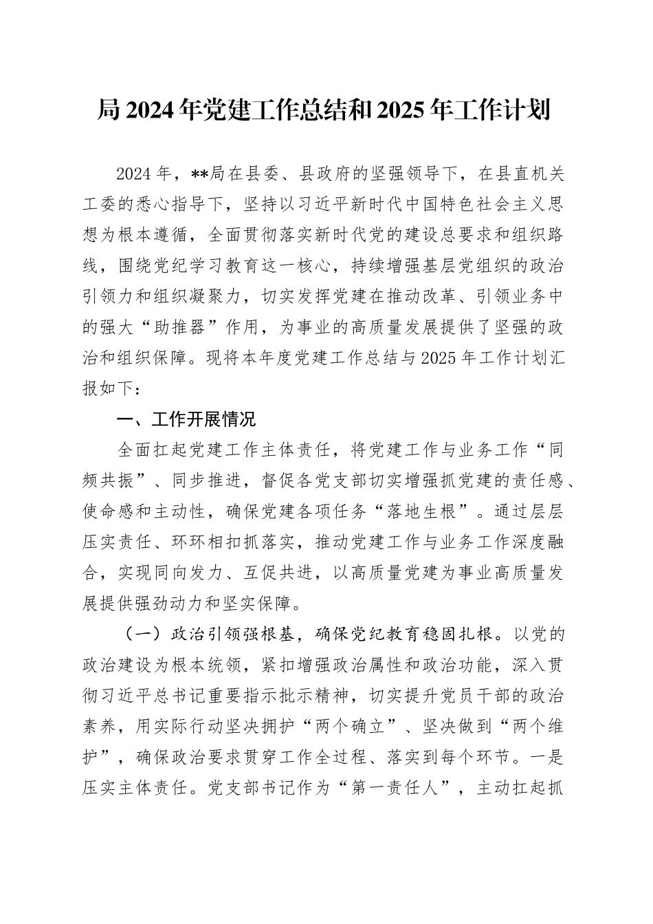 局2024年党建工作总结和2025年工作计划_第1页