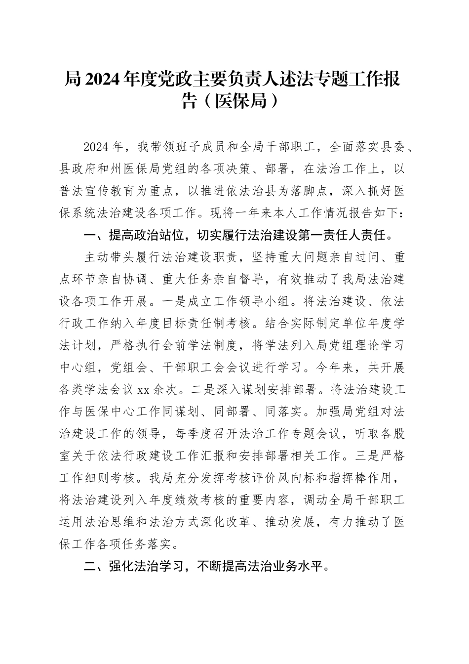局2024年度党政主要负责人述法专题工作报告（医保局）_第1页