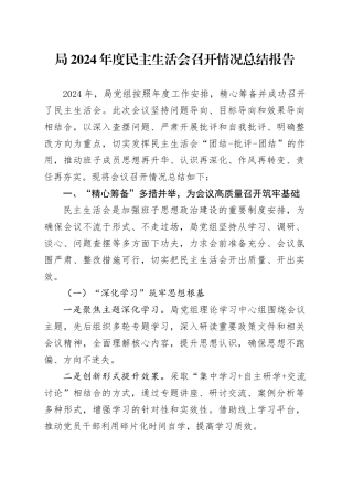局2024年度民主生活会召开情况总结报告工作汇报20250312
