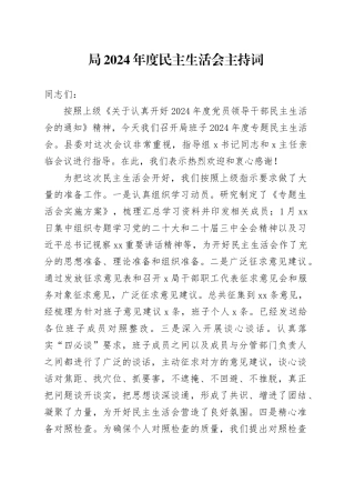 局2024年度民主生活会主持词20250226