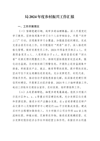 局2024年度乡村振兴工作汇报