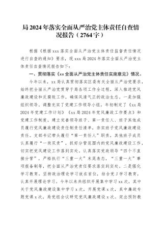 局2024年落实全面从严治党主体责任自查情况报告（2764字）