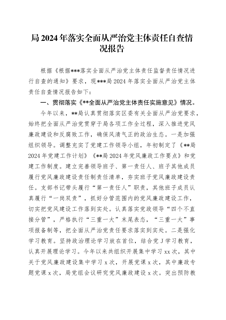 局2024年落实全面从严治党主体责任自查情况报告_第1页