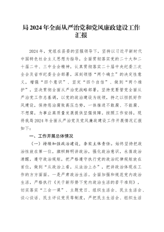 局2024年全面从严治党和党风廉政建设工作汇报20241115