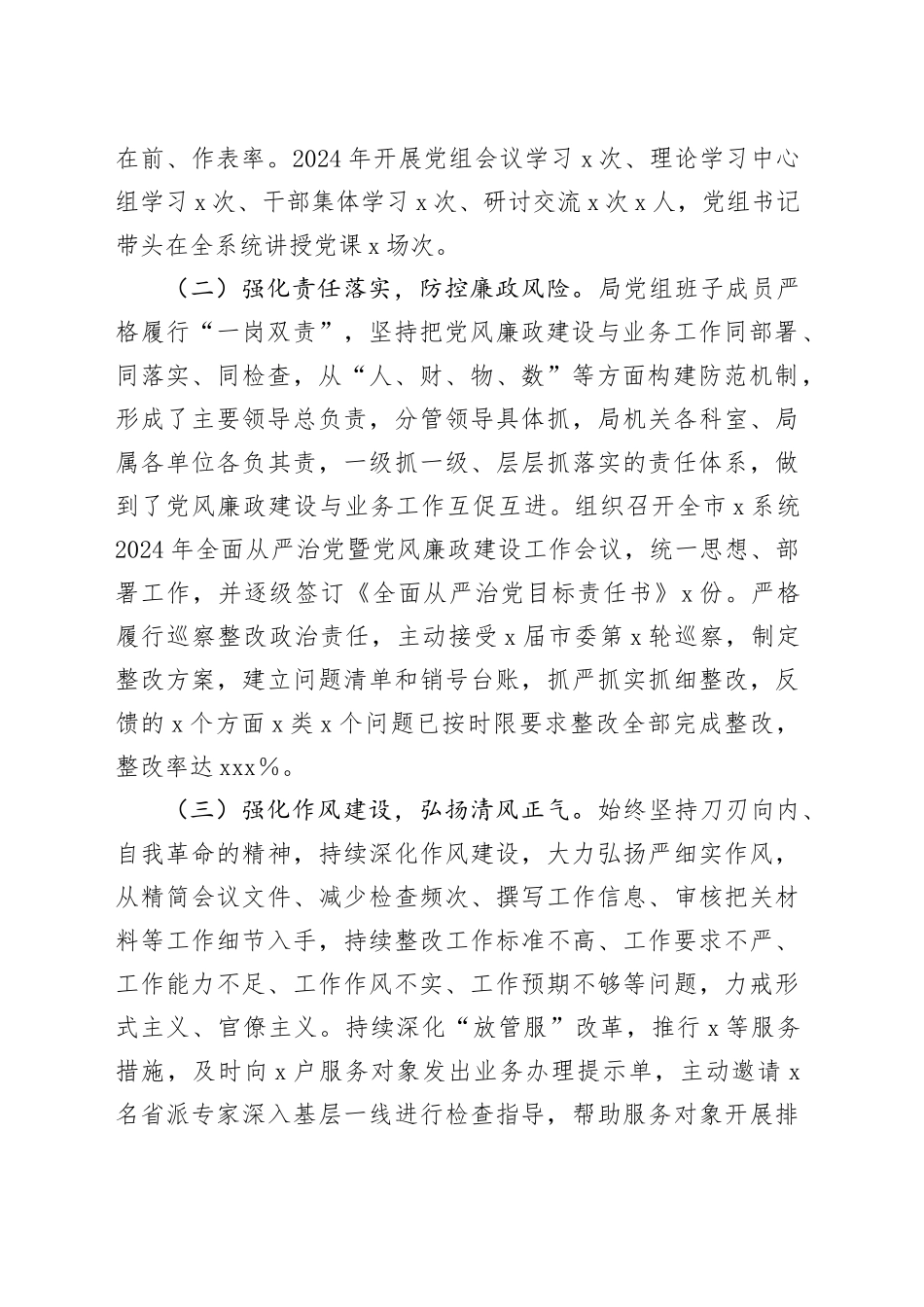 局2024年全面从严治党和党风廉政建设工作总结（2940字）_第2页